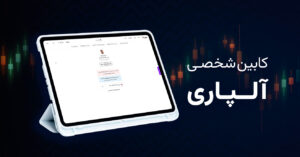 کابین شخصی آلپاری – راهنمای ورود، بازیابی رمز، یافتن شماره کابین و افزایش امنیت حساب