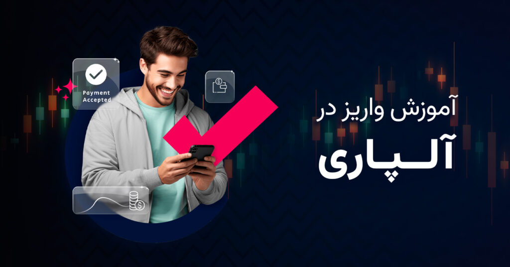 آموزش واریز در آلپاری