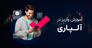 آموزش کامل واریز در آلپاری | روش‌های ریالی و دلاری برای کاربران ایرانی