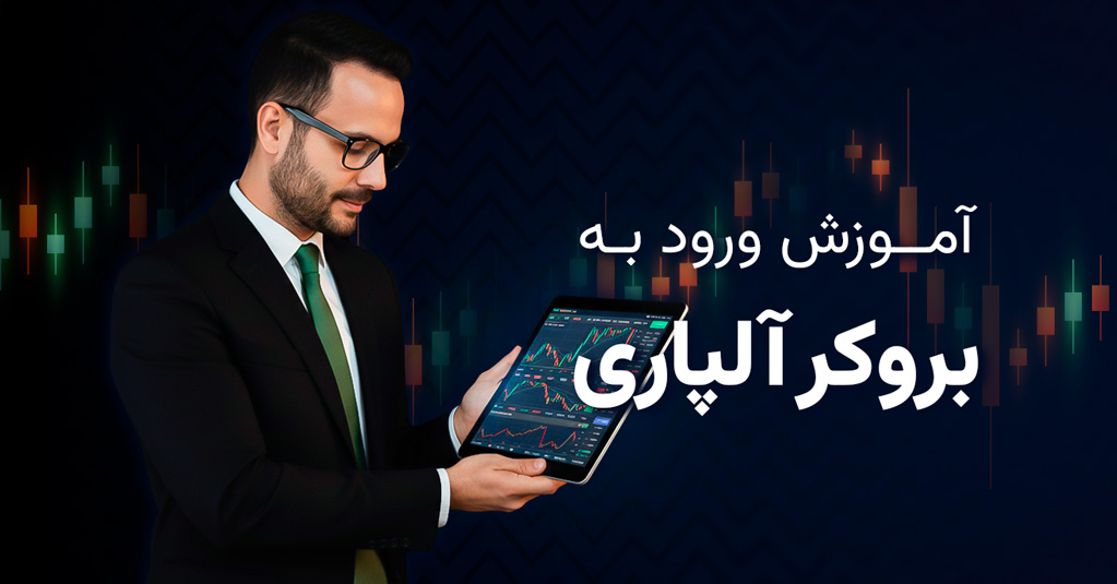 ورود به آلپاری