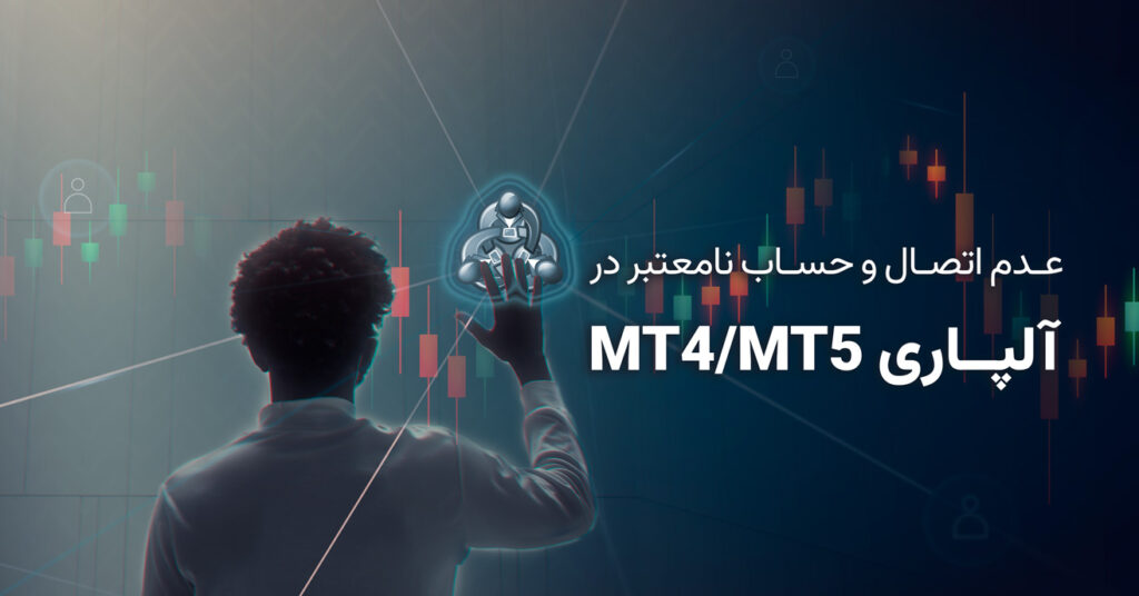 راهنمای رفع خطاهای عدم اتصال و حساب نامعتبر در MT4/MT5 آلپاری راهنمای رفع خطاهای عدم اتصال و حساب نامعتبر در MT4/MT5 آلپاری