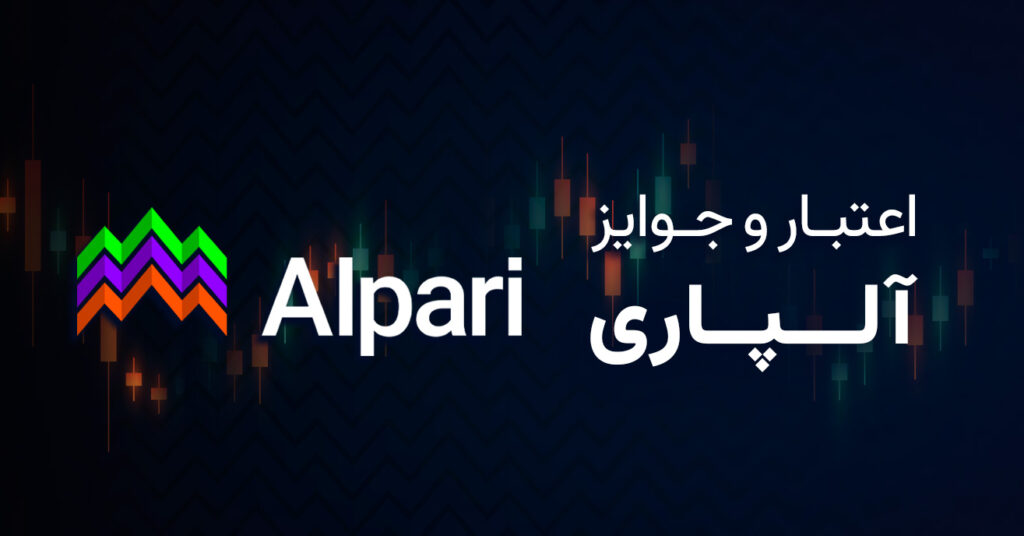 اعتبار بروکر آلپاری