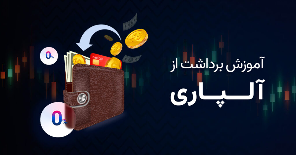 آموزش برداشت از آلپاری | نحوه برداشت ریالی از Alpari با تاپ چنج (TC Pay) آموزش برداشت از آلپاری